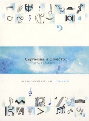 Игра в классики. Live In Crocus City Hall