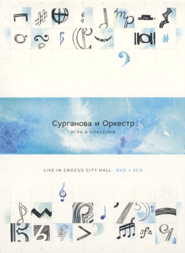 Игра в классики. Live In Crocus City Hall
