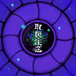 取扱注意