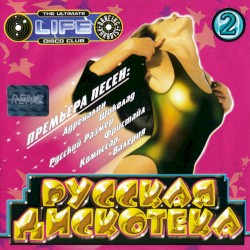 Русская дискотека 2