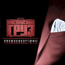 Пиджакикостюмы