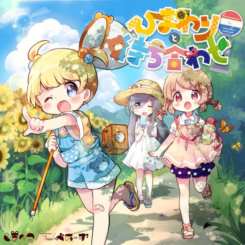 ひまわりと待ち合わせ