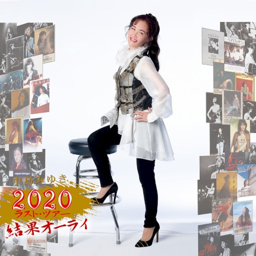 ２０２０ラスト・ツアー「結果オーライ」