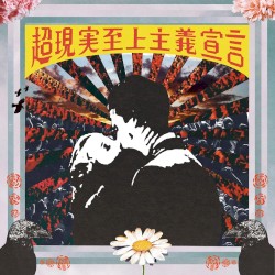 超現実至上主義宣言