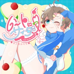ハートに、サイダー