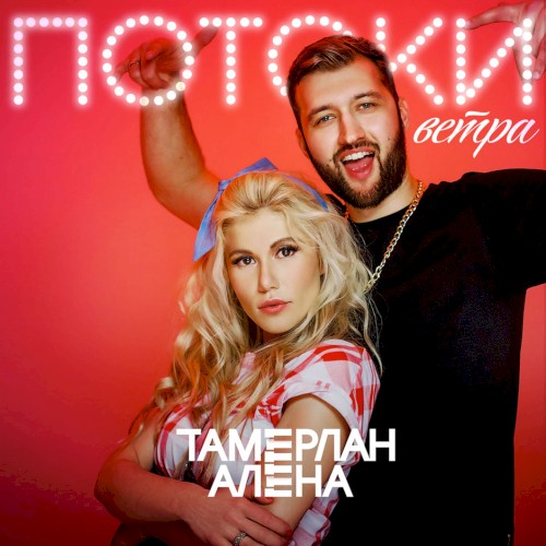 Потоки ветра