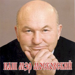 Наш Мэр Московский
