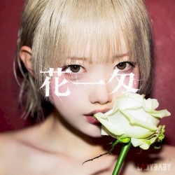 花一匁