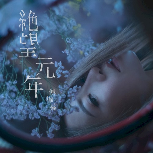 絕望元年
