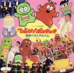 ひらけ!ポンキッキ 最新ベストアルバム