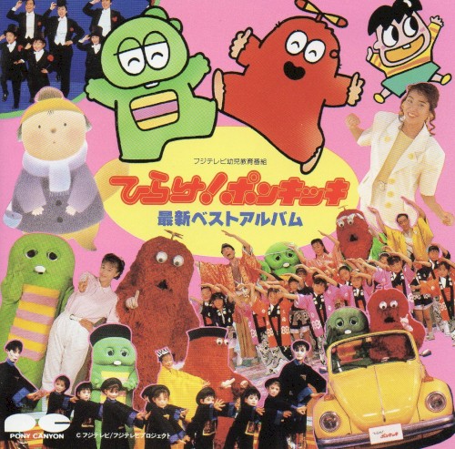 ひらけ!ポンキッキ 最新ベストアルバム