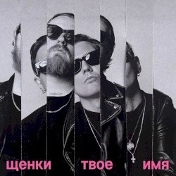ТВОЕ ИМЯ