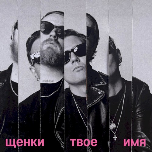 ТВОЕ ИМЯ