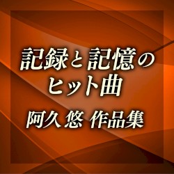 記録と記憶のヒット曲〜阿久悠作品集