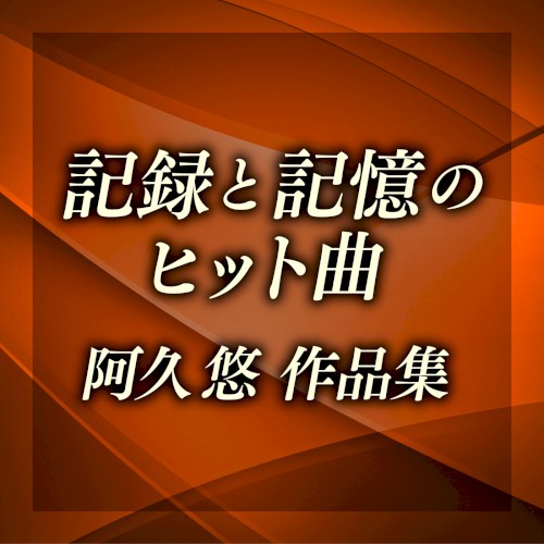 記録と記憶のヒット曲〜阿久悠作品集