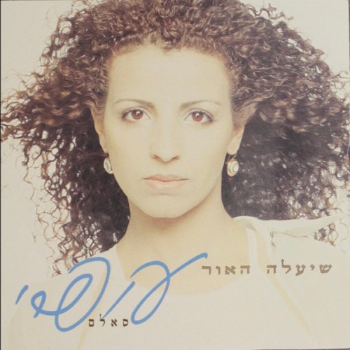 שיעלה האור