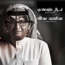 غزال ما ينصادي