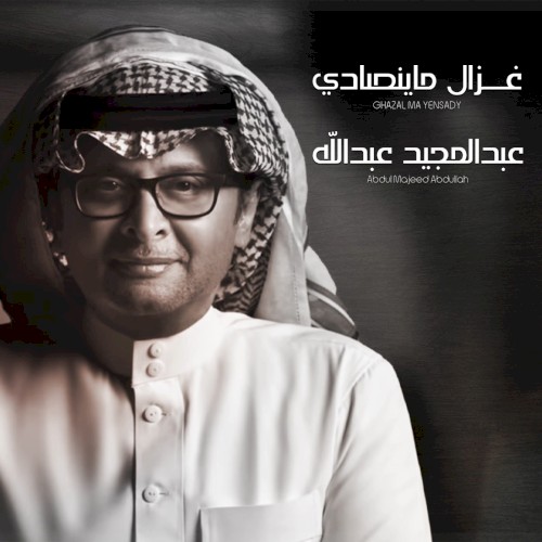 غزال ما ينصادي