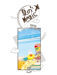 夏のMagic
