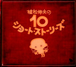 植松伸夫の10ショート・ストーリーズ