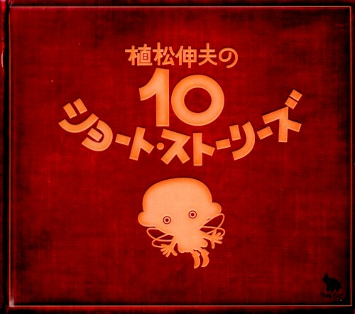 植松伸夫の10ショート・ストーリーズ