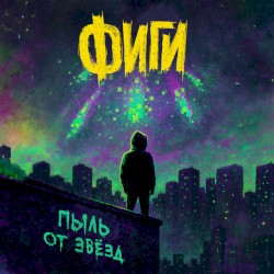 Пыль от звёзд