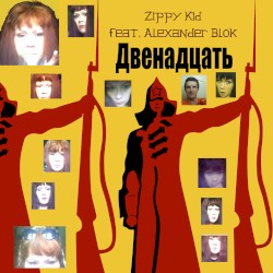 Двенадцать