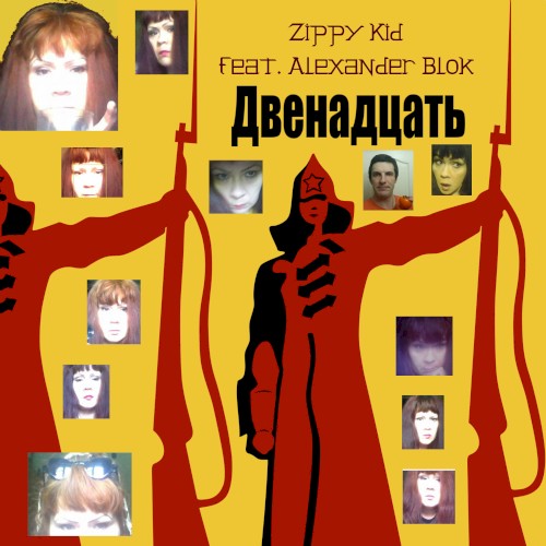 Двенадцать