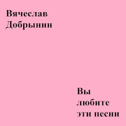 Вы любите эти песни…