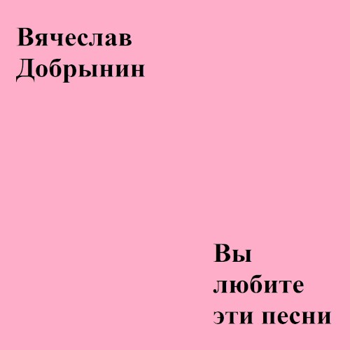 Вы любите эти песни…