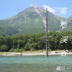 高地渓谷