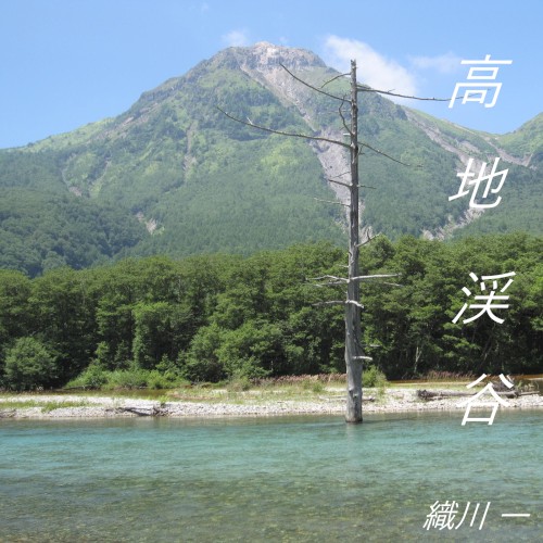 高地渓谷