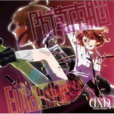 Evidence / 防衛本脳
