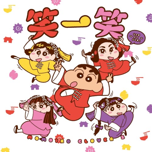 笑一笑 〜シャオイーシャオ!〜