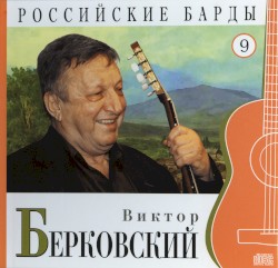 Российские барды: Виктор Берковский