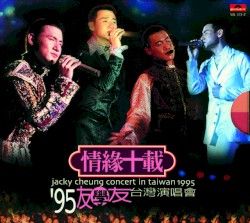 情緣十載：’95友學友台灣演唱會