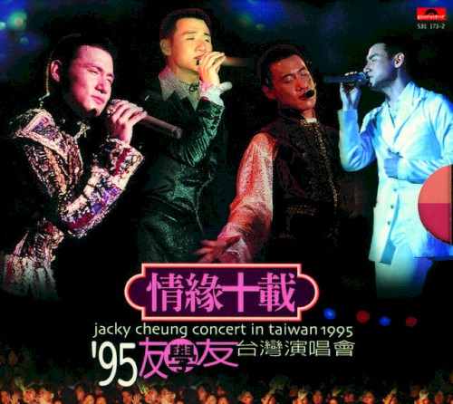 情緣十載：’95友學友台灣演唱會