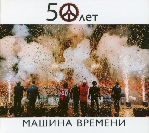 50 лет