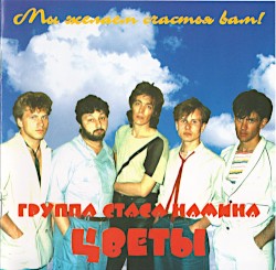 Мы желаем счастья вам