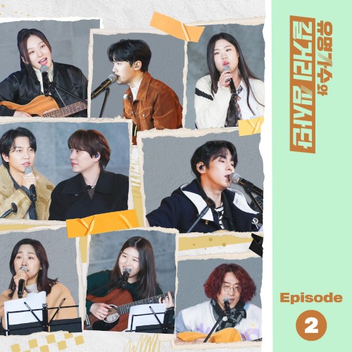 유명가수와 길거리 심사단, EP.2