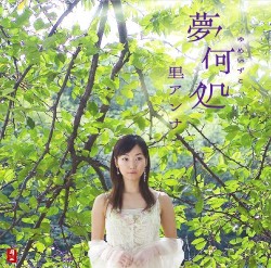 夢何処