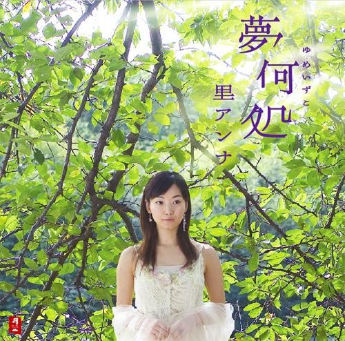 夢何処