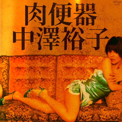 1st Gen. (1/5): 中澤裕子