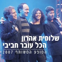 המופע המשותף 2007