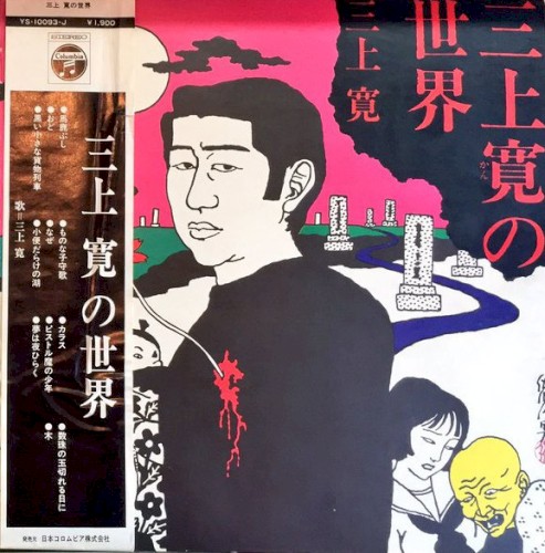 三上寛の世界