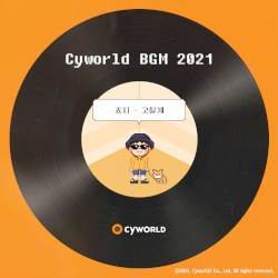 싸이월드 BGM 2021