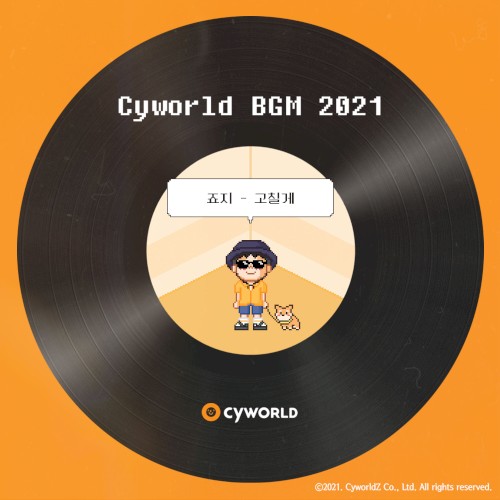 싸이월드 BGM 2021