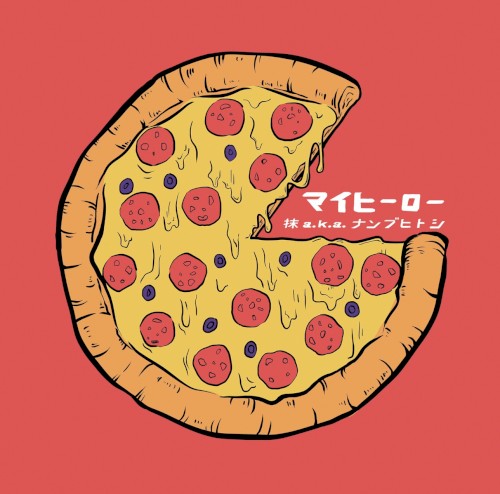 マイヒーロー