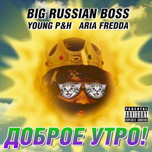 Доброе утро