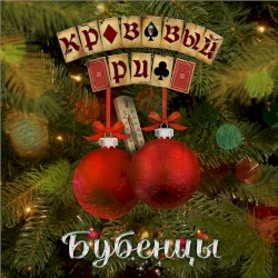 Бубенцы